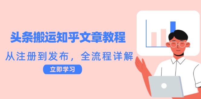 头条搬运知乎文章教程：从注册到发布，全流程详解 - 创享网-创享网