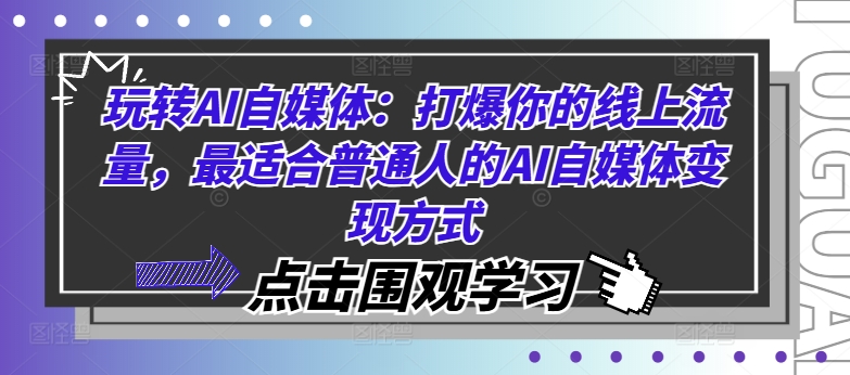 玩转AI自媒体：打爆你的线上流量，最适合普通人的AI自媒体变现方式 - 创享网-创享网