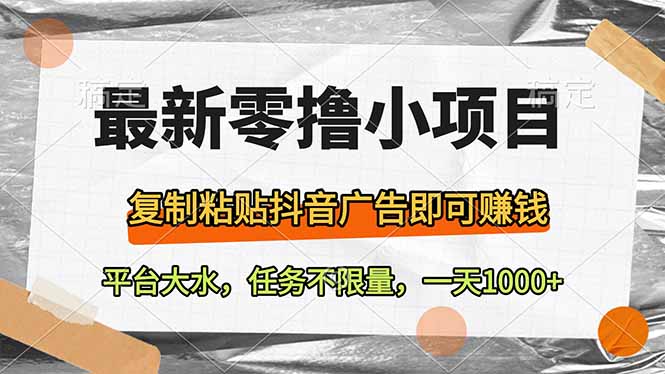 最新零撸小项目，复制粘贴抖音广告即可赚钱，平台大水，任务不限量，一... - 创享网-创享网
