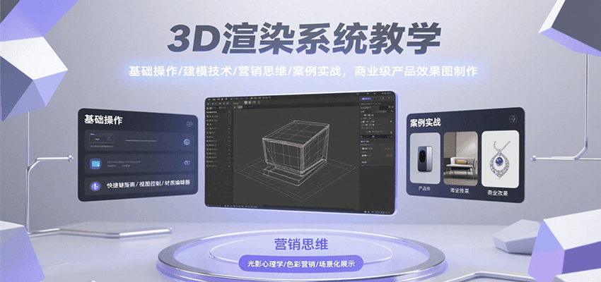 3D渲染系统教学，基础操作/建模技术/营销思维/案例实战，商业级产品效果图制作 - 创享网-创享网