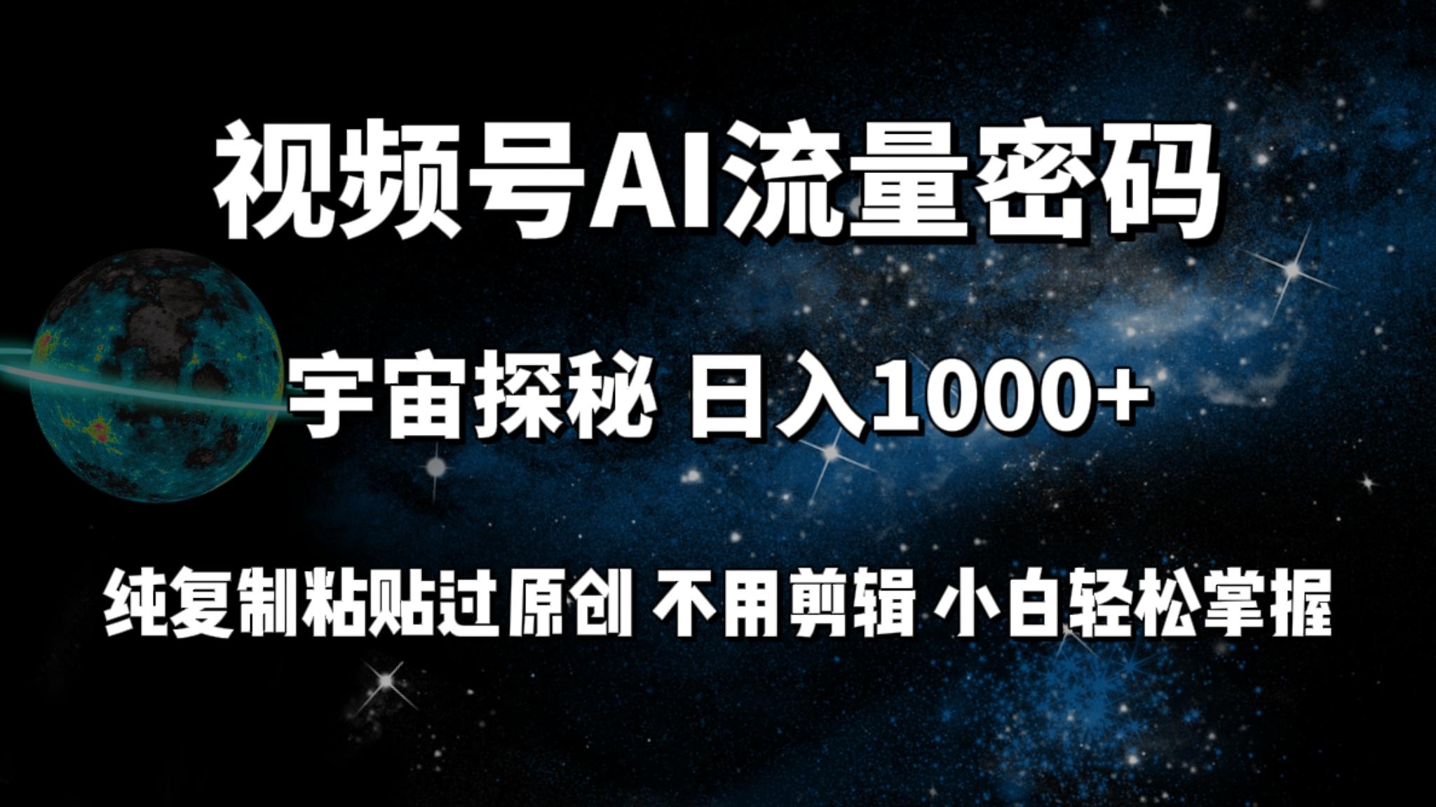 (9797期)视频号流量密码宇宙探秘，日入1000+纯复制粘贴过原创，不用剪辑 小白轻松 - 创享网-创享网