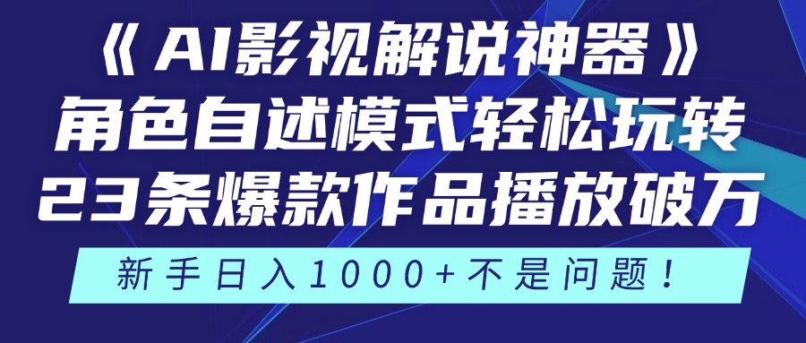 《AI影视解说神器》角色自述模式轻松玩转！23条爆款作品播放破万，3种... - 创享网-创享网
