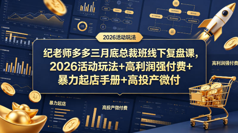 纪老师多多三月底总裁班线下复盘课，2026活动玩法+高利润强付费+暴力起店手册+高投产微付费 - 创享网-创享网