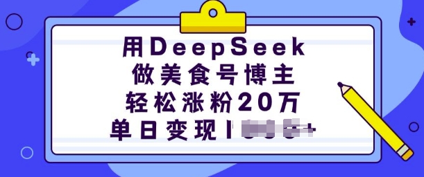 用DeepSeek做美食号博主，轻松涨粉20万，单日变现多张 - 创享网-创享网