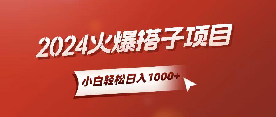 小白轻松上手，日入1000+，搭子项目 - 创享网-创享网