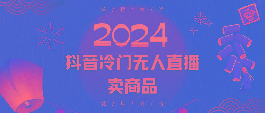 2024抖音冷门电商无人直播，流量大，转换高，日入2000+小白轻松上手 - 创享网-创享网