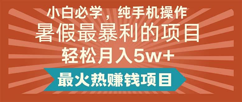 小白必学，纯手机操作，暑假最暴利的项目轻松月入5w+最火热赚钱项目 - 创享网-创享网