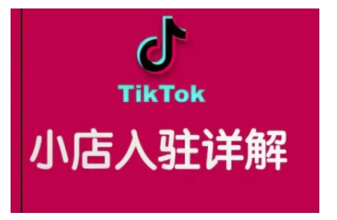 TikTok跨境小店运营全攻略，帮助你独立运营TK跨境小店的能力，实现销量增长 - 创享网-创享网