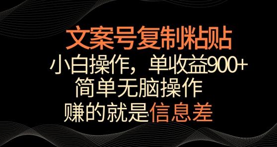 文案号掘金，简单复制粘贴，小白操作，单作品收益900+【揭秘】 - 创享网-创享网