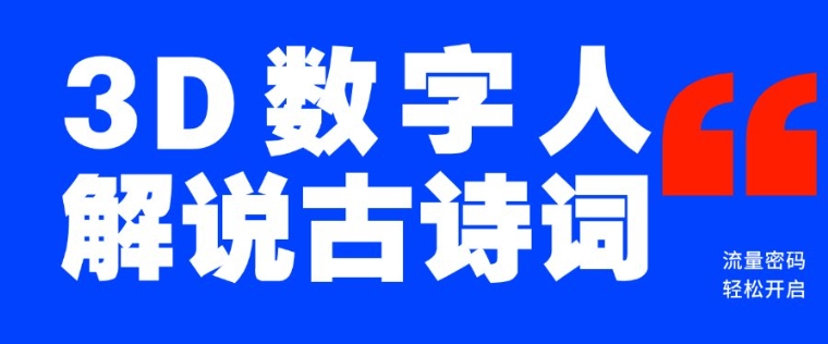 蓝海爆款！仅用一个AI工具，制作3D数字人解说古诗词，开启流量密码 - 创享网-创享网