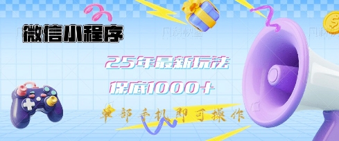 微信小程序25年最新教学保底日入1k+，最新玩法，单部手机即可操作，做就有收益【揭秘】 - 创享网-创享网