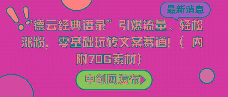 “德云经典语录”引爆流量、轻松涨粉，零基础玩转文案赛道(内附70G素材) - 创享网-创享网