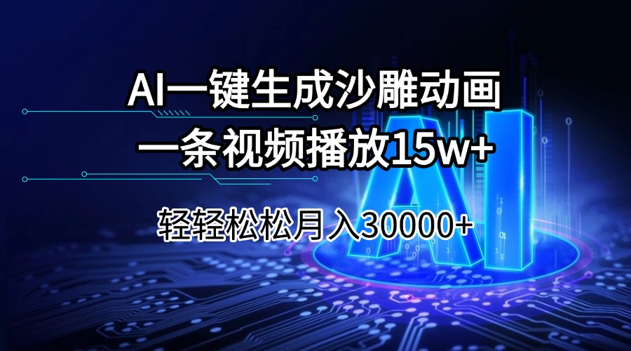 AI一键生成沙雕动画一条视频播放15Wt轻轻松松月入30000+ - 创享网-创享网