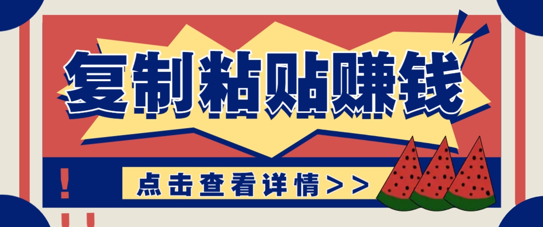 复制粘贴赚钱项目，零门槛零成本评论区留言评论即可轻松日赚取100+ - 创享网-创享网