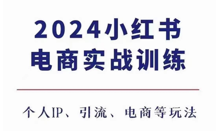 2024小红书电商3.0实战训练，包含个人IP、引流、电商等玩法 - 创享网-创享网