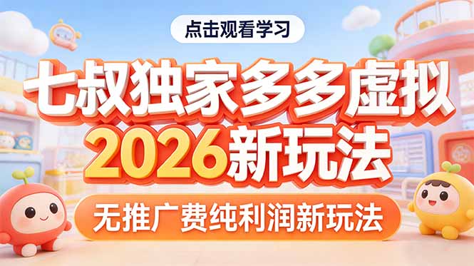 拼多多虚拟2026新玩法无推广费纯利润-创享网