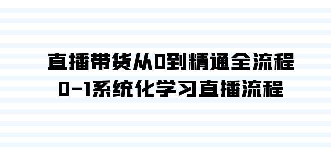 直播带货从0到精通全流程，0-1系统化学习直播流程(35节课) - 创享网-创享网