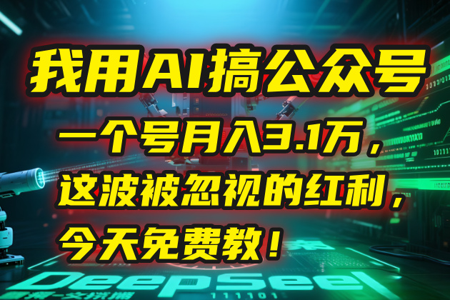 我用AI搞公众号，一个号月入3.1万，这波被忽视的红利，今天免费教！ - 创享网-创享网