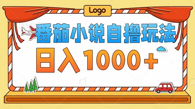 番茄小说自撸玩法！不看播放量！不看视频质量！每天1000+ - 创享网-创享网