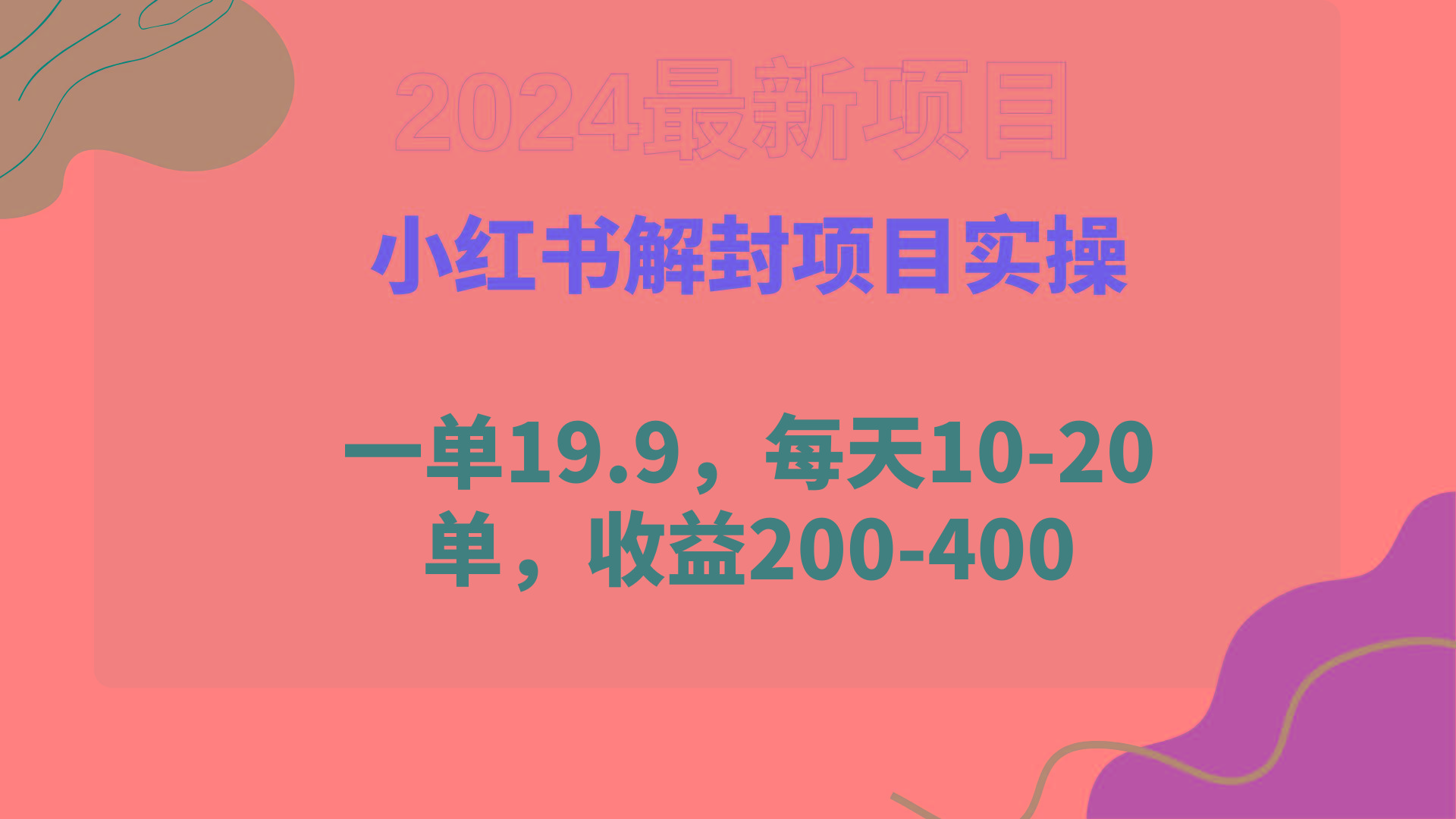 (9583期)小红书解封项目： 一单19.9，每天10-20单，收益200-400 - 创享网-创享网