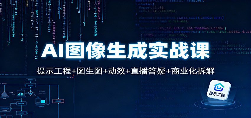 AI图像生成实战课：提示工程+图生图+动效+直播答疑+商业化拆解-创享网