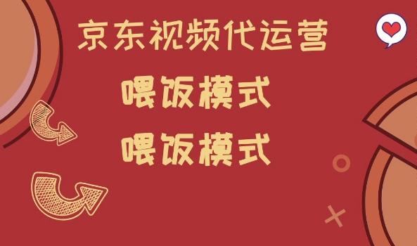 京东短视频代运营，喂饭模式，小白轻松上手【揭秘】 - 创享网-创享网