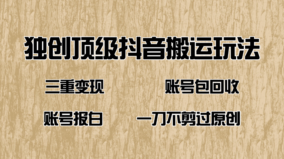 抖音短剧纯搬运玩法，三重变现，账号包回收，账号报白一刀不剪过原创 - 创享网-创享网