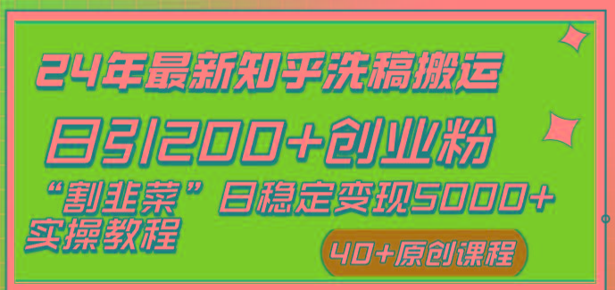 (8586期)24年最新知乎洗稿日引200+创业粉“割韭菜”日稳定变现5000+实操教程 - 创享网-创享网