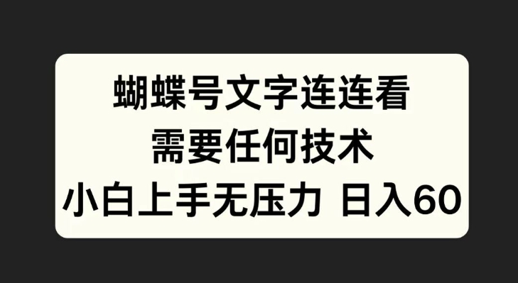 蝴蝶号文字连连看，无需任何技术，小白上手无压力【揭秘】 - 创享网-创享网