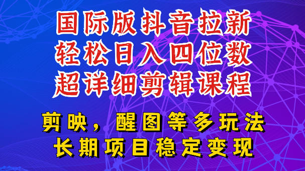 国际版APP拉新，tiktok发教程作品，最新玩法更新，轻松日入四位数到五位数【揭秘】-创享网