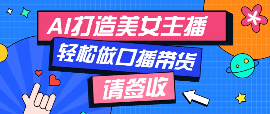 厉害了！用免费AI打造1个虚拟美女主播，用来做口播视频，条条视频播放过万 - 创享网-创享网