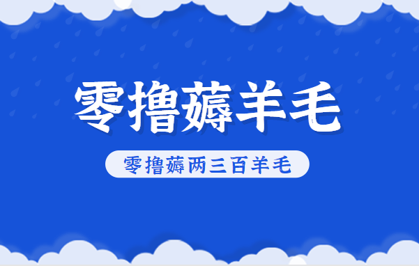 知乎零撸薅羊毛，超赞包回收10-13一个，每个月轻松零撸薅两三百羊毛 - 创享网-创享网