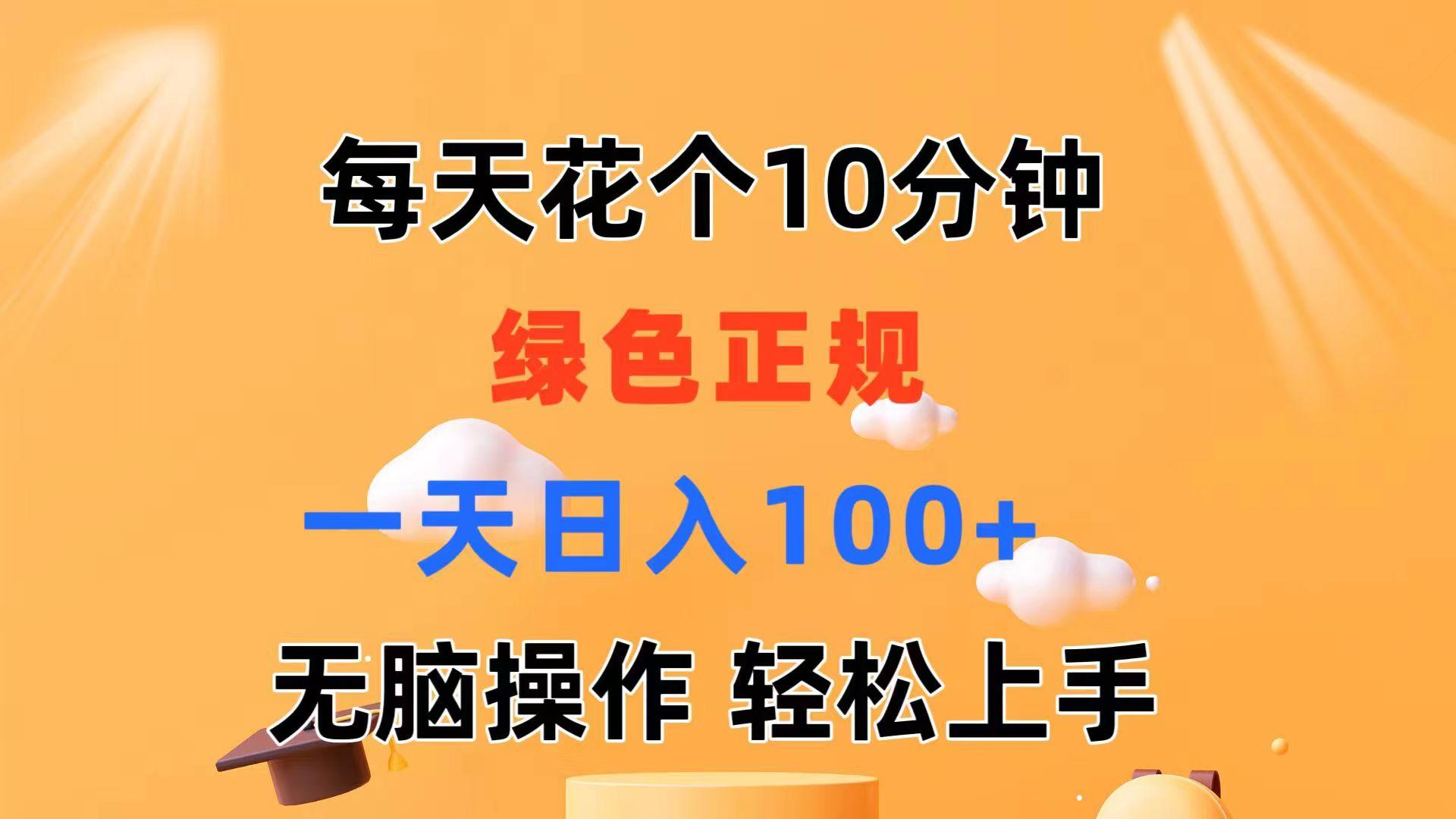 每天10分钟 发发绿色视频 轻松日入100+ 无脑操作 轻松上手 - 创享网-创享网