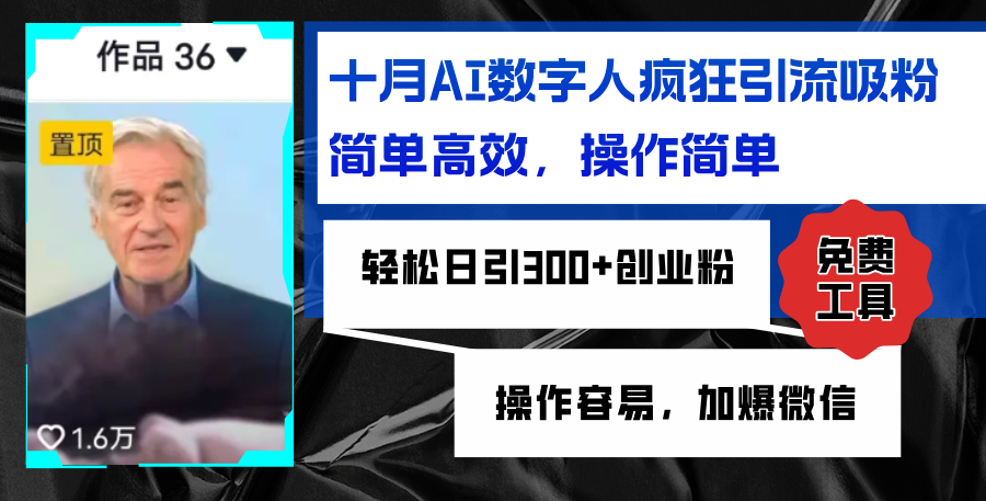 AI数字人疯狂引流吸粉，简单高效，日引300+创业粉 ，操作容易，加爆微信 - 创享网-创享网