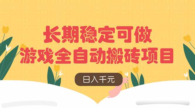 游戏全自动搬砖项目，日入千元，长期稳定可做 - 创享网-创享网