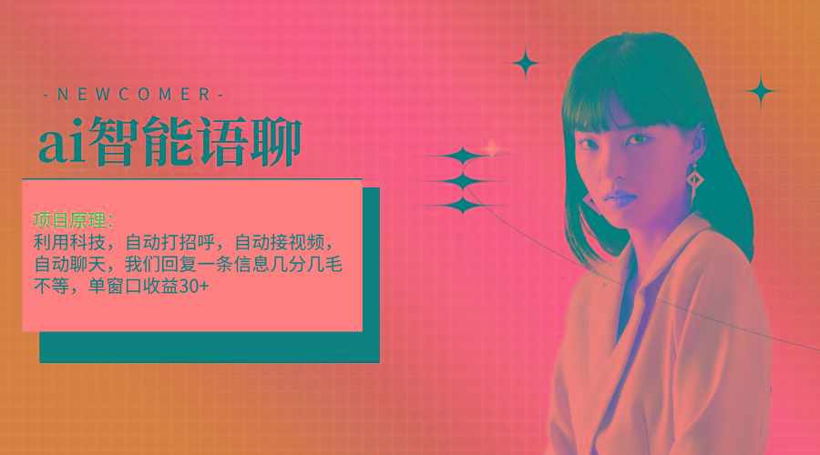 ai智能语聊，单窗口30+单机500+，无脑干！！！ - 创享网-创享网