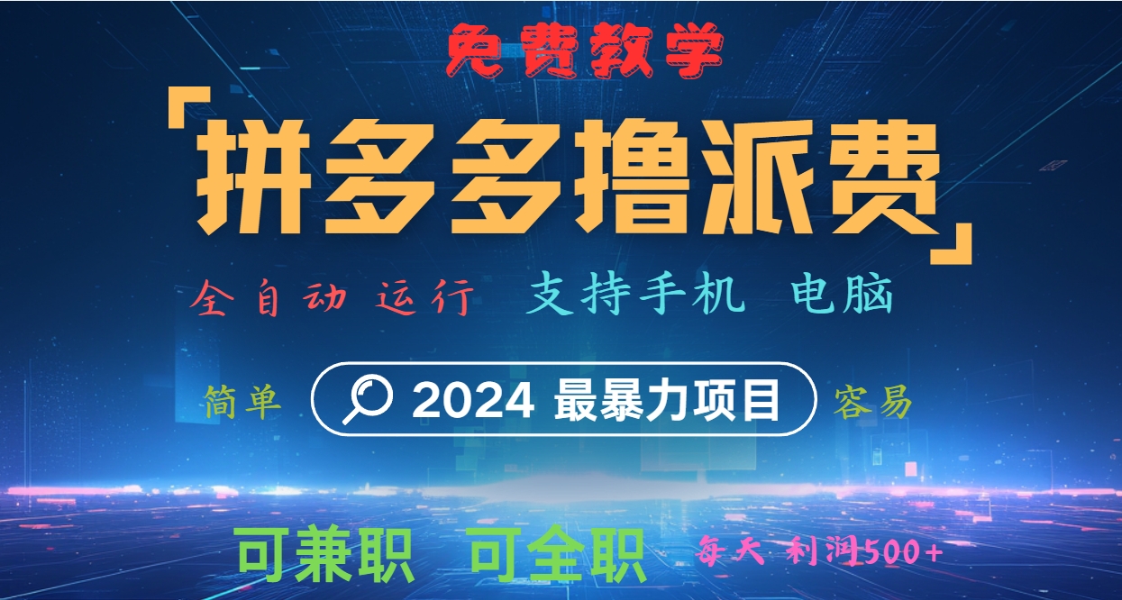 拼多多撸派费，2024最暴利的项目。软件全自动运行，日下1000单。每天利润500+，免费 - 创享网-创享网