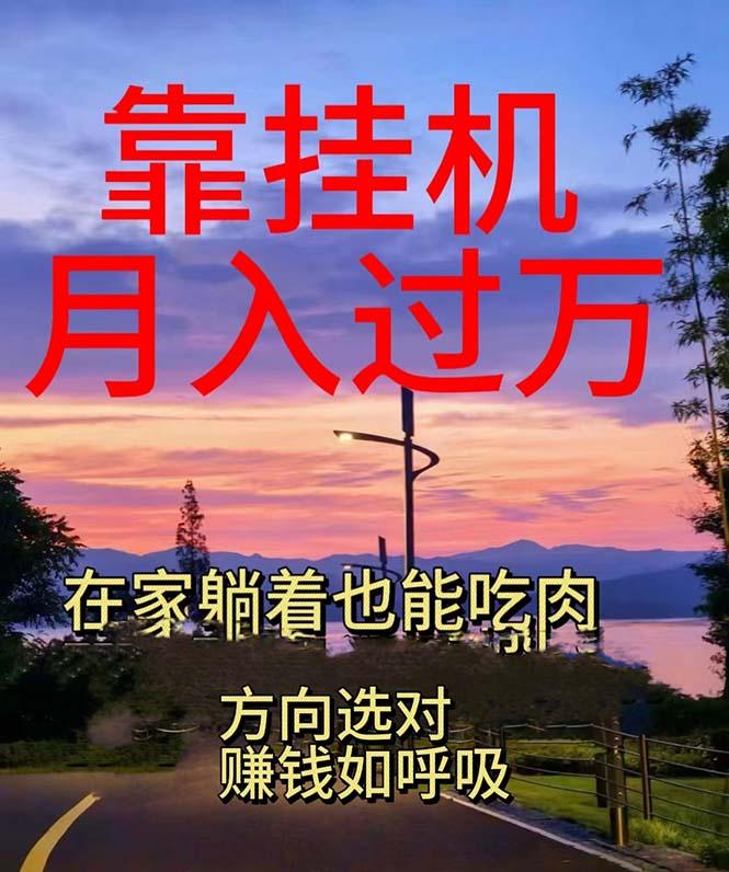 靠挂机，日入1000+，躺着也能吃肉，电脑手机都可挂 - 创享网-创享网