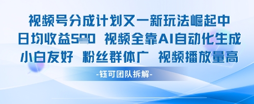 视频号分成计划又一新玩法火爆日均收益5张 - 创享网-创享网