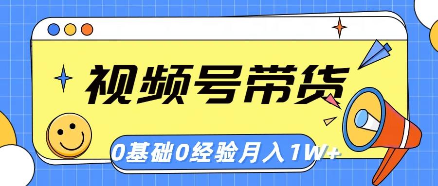 视频号轻创业带货，零基础，零经验，月入1w+ - 创享网-创享网