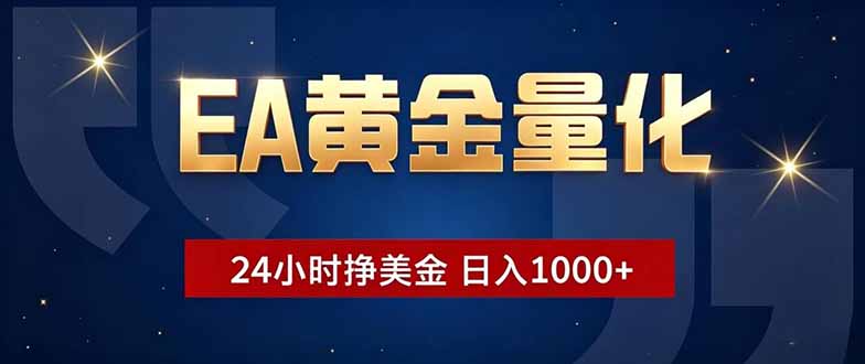 EA黄金量化，24小时不间断挣美金，小白轻松操作，日入1000+-创享网
