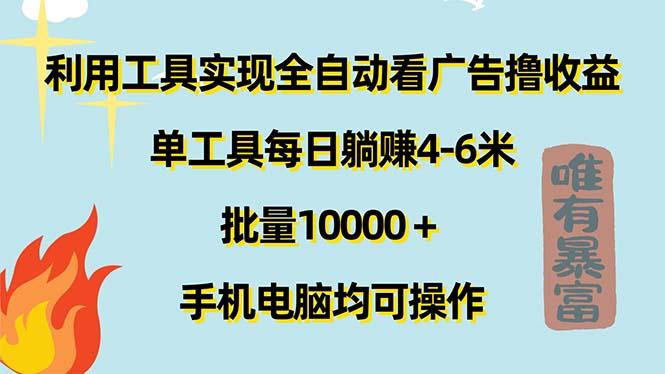 利用工具实现全自动看广告撸收益，单工具每日躺赚4-6米 ，批量10000＋... - 创享网-创享网