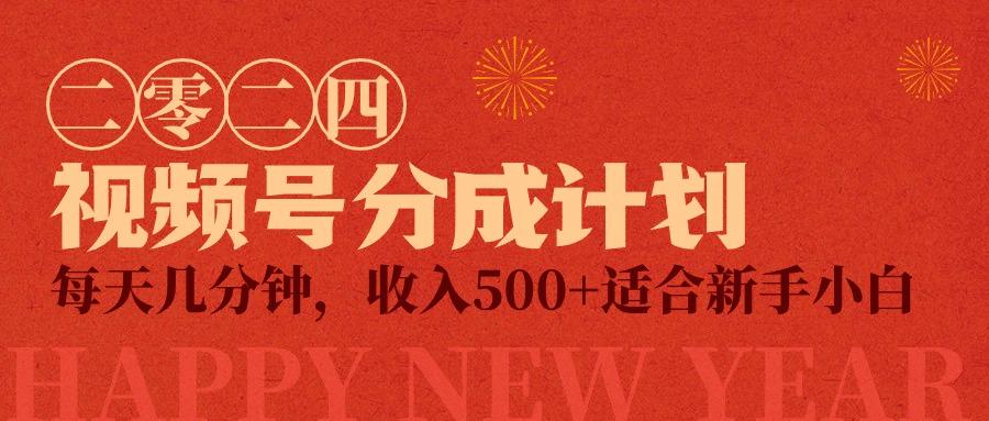 (9625期)视频号创作者分成计划，每天几分钟，收入500+，小而美项目 - 创享网-创享网