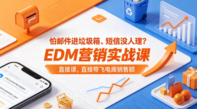 怕邮件进垃圾箱、短信没人理？EDM营销实战课，直接带飞电商销售额【原创双语字幕】-创享网