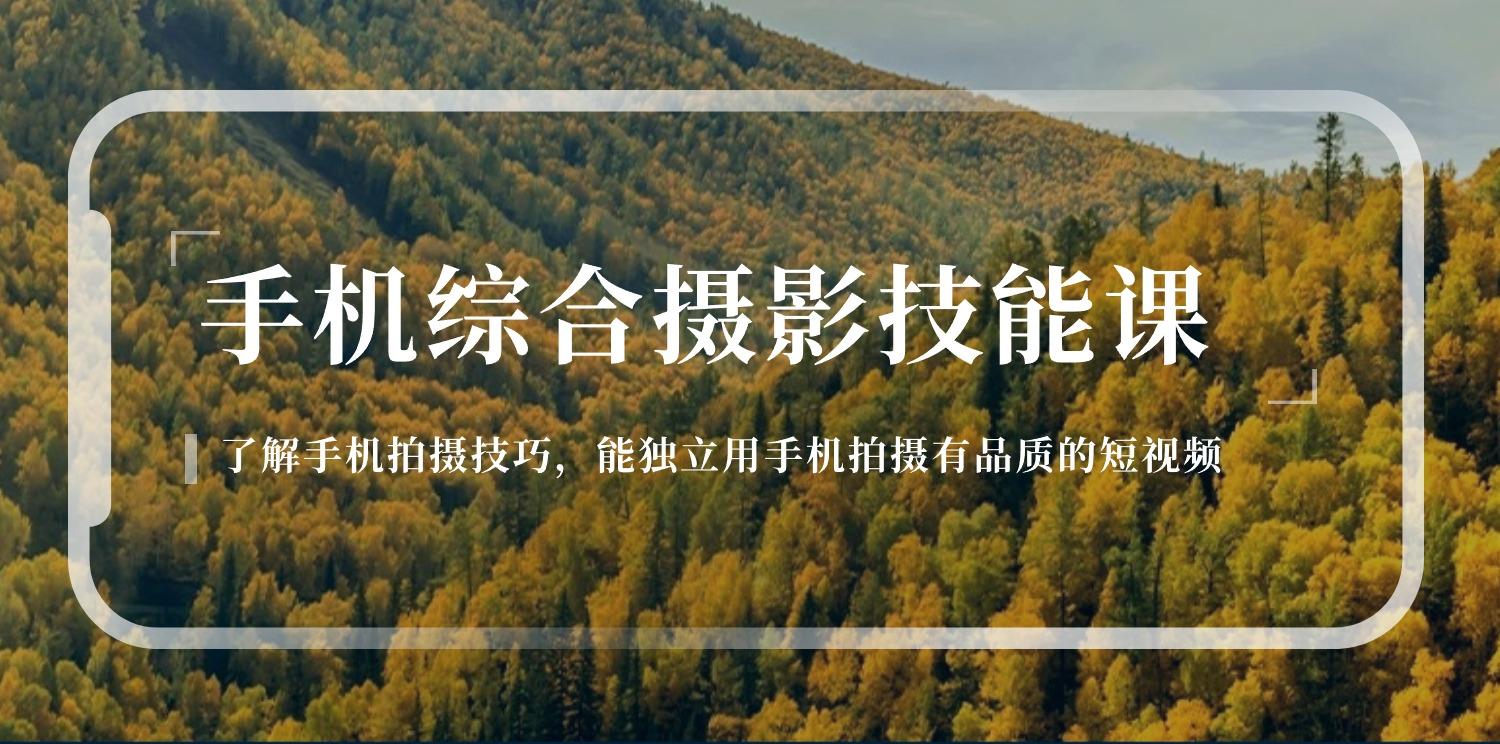 手机综合摄影技能课：学习手机拍摄技巧，用手机拍摄有品质短视频-126节 - 创享网-创享网