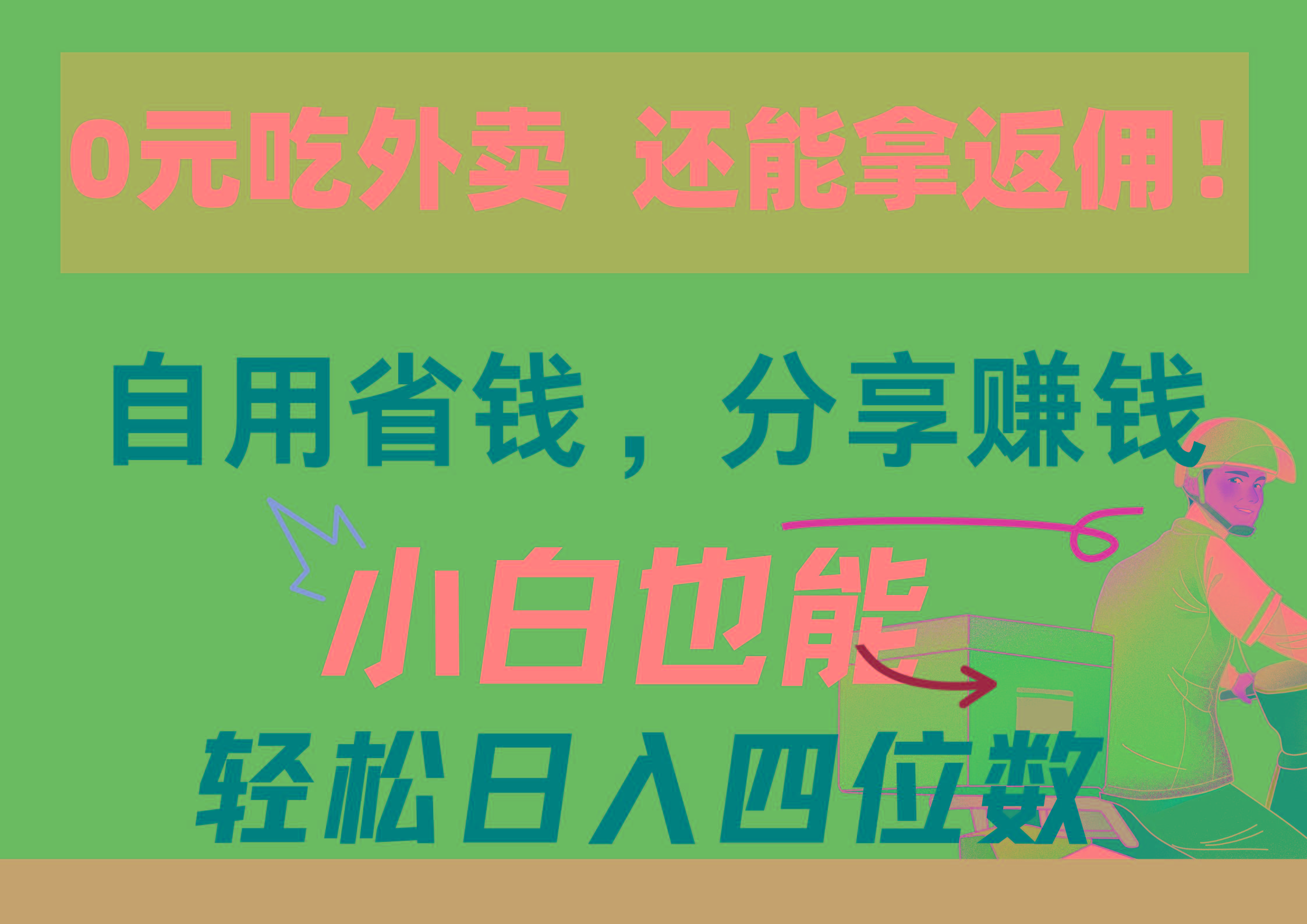 0元吃外卖， 还拿高返佣！自用省钱，分享赚钱，小白也能轻松日入四位数 - 创享网-创享网