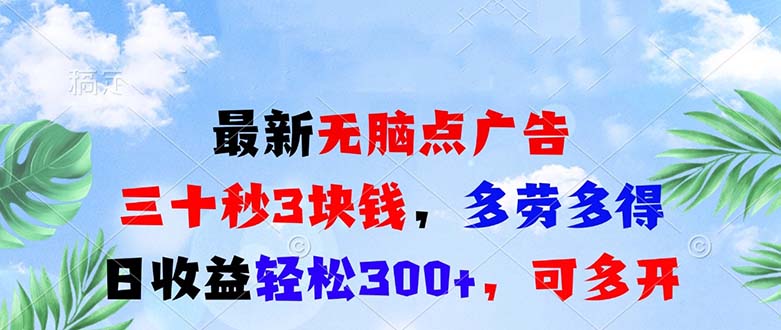 最新无脑点广告，三十秒3块钱，多劳多得，日收益轻松300+，可多开！ - 创享网-创享网