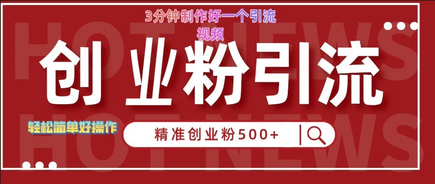 快手被动引流创业粉500+的玩法，3分钟制作好一个引流视频，轻松简单好操作【揭秘】 - 创享网-创享网