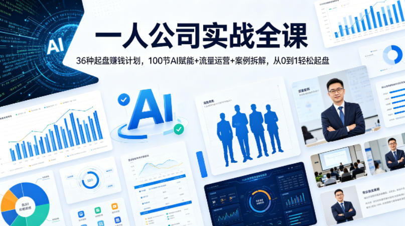 一人公司实战全课｜36种起盘賺钱计划，100节AI赋能+流量运营+案例拆解，从0到1轻松起盘 - 创享网-创享网