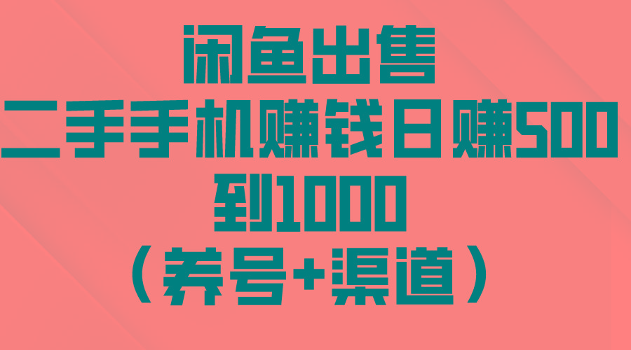 闲鱼出售二手手机赚钱，日赚500到1000(养号+渠道 - 创享网-创享网